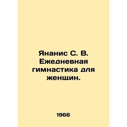 Yiannis S. V. Daily gymnastics for women. In Russian /Yananis S. V. Ezhednevnay