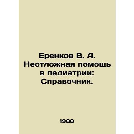Erenkov V. A. Urgent Care in Pediatrics: A Guide. In Russian /Erenkov V. A. Neo