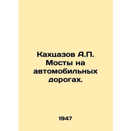 A.P. Kakhtsazov Bridges on Roads. In Russian /Kakhtsazov A.P. Mosty na avtomobi