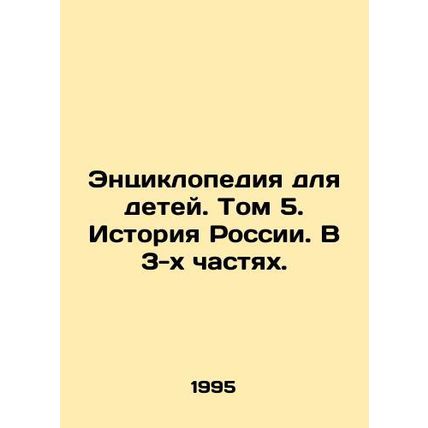 Encyclopedia for Children. Volume 5. History of Russia. In 3 Parts. In Russian