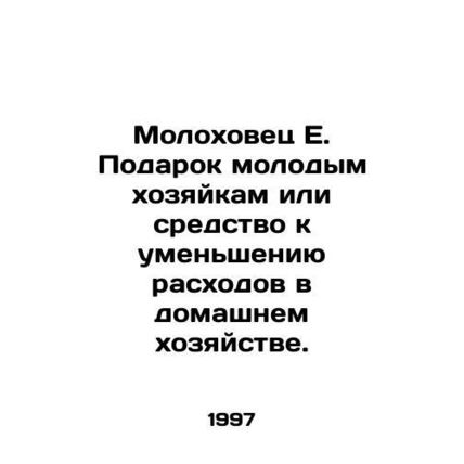 Molokhovets E. A gift to young housewives or a means to reduce household costs.