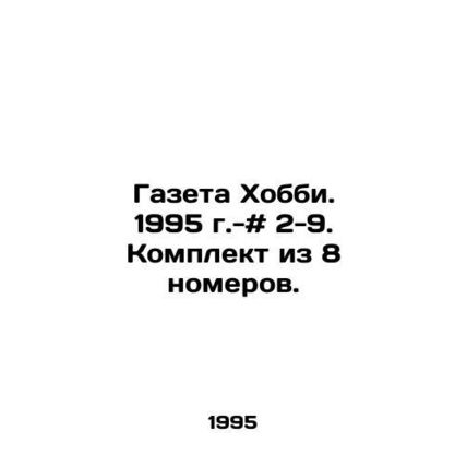 Hobby Newspaper. 1995. # 2-9. Set of 8 issues. In Russian /Gazeta Khobbi. 1995