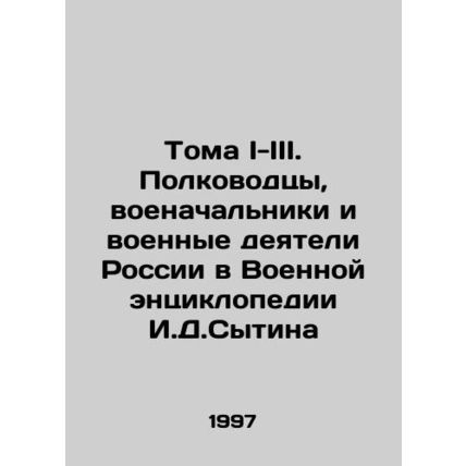 Volumes I-III. Commanders, military commanders, and military figures of Russia