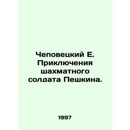 The Adventures of the Chess Soldier Peshkin. In Russian /Chepovetskiy E. Prikly