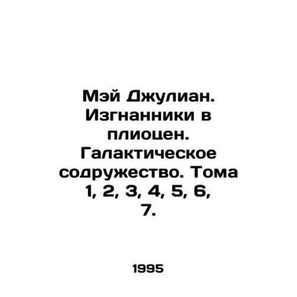 May Julian. Exiles in the Pliocene. Galactic Commonwealth. Volumes 1, 2, 3, 4,