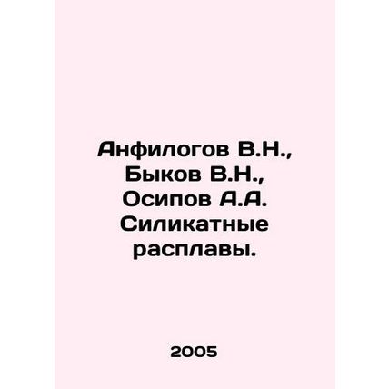 Anfilogov V.N., Bykov V.N., Osipov A.A. Silicate melts. In Russian /Anfilogov