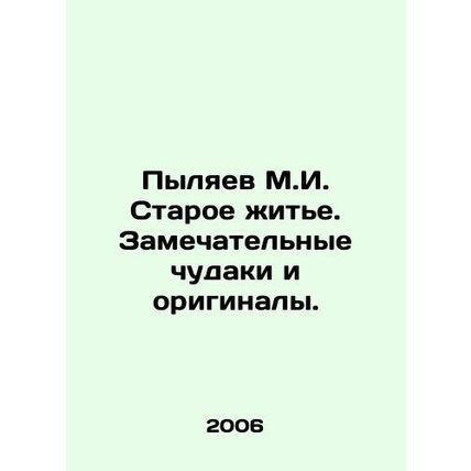 Pylyaev M.I. Old Life. Wonderful oddballs and originals. In Russian /Pylyaev M.
