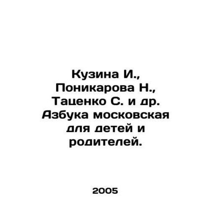 Kuzina I., Ponikarova N., Tatsenko S. et al. Moscow ABC for children and pare