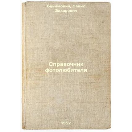Spravochnik fotolyubitelya. In Russian /Amateur Photography Directory