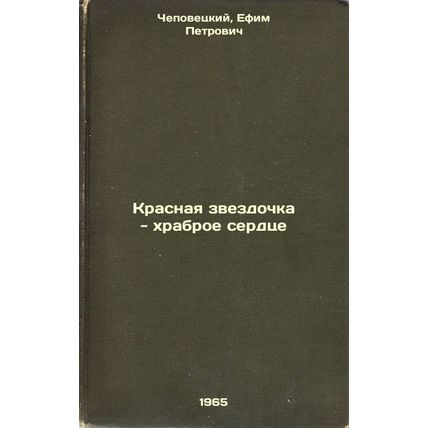Krasnaya zvezdochka - khrabroe serdtse. In Russian /Red Star - Brave Heart