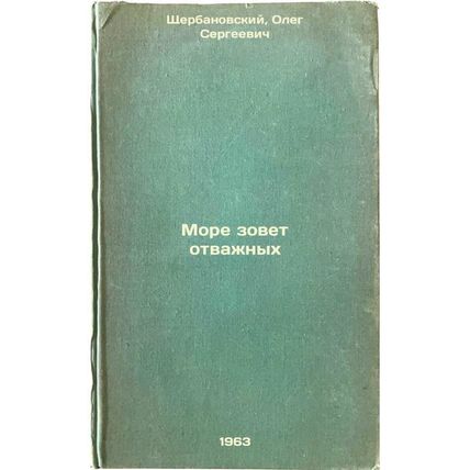 More zovet otvazhnykh. In Russian /The Sea Calling the Brave