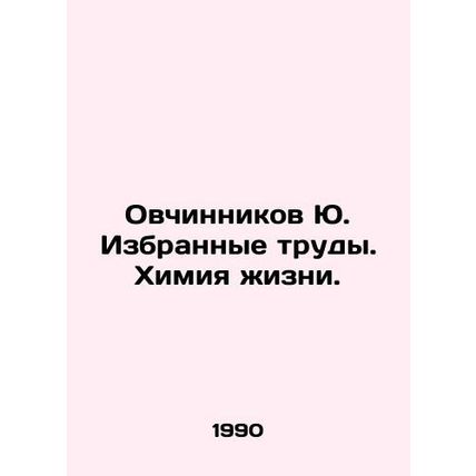 Yu Ovchinnikovs Selected Works. The Chemistry of Life. In Russian (ask us if in
