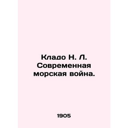 A treasure trove of N. L. Modern naval warfare. In Russian (ask us if in doubt)
