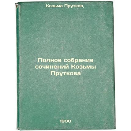 Polnoe sobranie sochineniy Koz'my Prutkova. In Russian /Complete collection o...