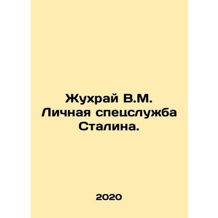 Zhukhrai V.M. Stalins personal secret service. In Russian /Zhukhray V.M. Lichn