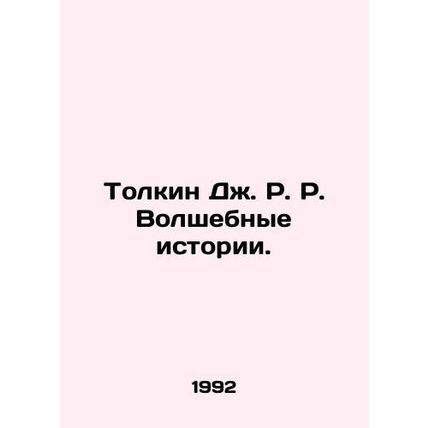 Tolkien J.R. Magic Stories. In Russian /Tolkin Dzh. R. R. Volshebnye istorii.