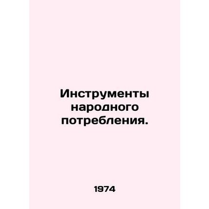 Consumer Instruments. In Russian /Instrumenty narodnogo potrebleniya.