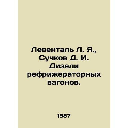 Leventhal L. Ya., Suchkov D. I. Diesel refrigerated wagons. In Russian /Leven