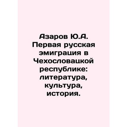 Yu.A. Azarovs First Russian Emigration to the Czechoslovak Republic: Literatur