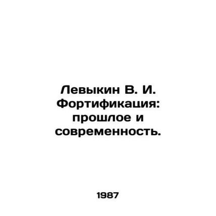 Levykin V. I. Fortification: Past and Present. In Russian /Levykin V. I. Fortif
