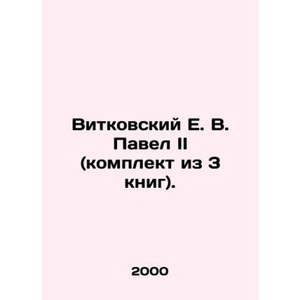 Vitkovsky E. V. Paul II (set of 3 books). In Russian /Vitkovskiy E. V. Pavel II