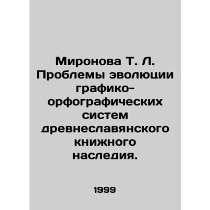Mironova T. L. Problems of the Evolution of Graphic and Spelling Systems of the