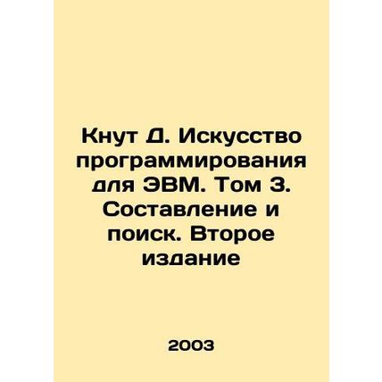 Knut D. The Art of Computer Programming. Volume 3. Compilation and Search. Seco