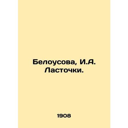 Belousova, I.A. Swallows./Belousova, I.A. Lastochki.