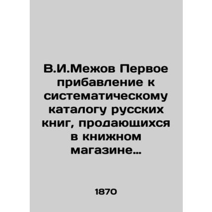 V.I.Mezhov The first addition to the systematic catalogue of Russian books sold