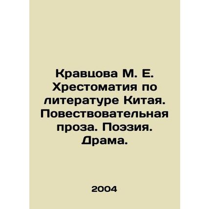 Kravtsova M. E. Chrestomathy on Chinese Literature. Narrative Prose. Poetry. Dr
