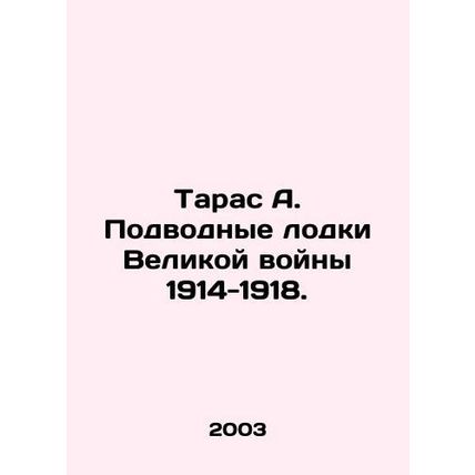 Taras A. Submarines of the Great War of 1914-1918. In Russian /Taras A. Podvodn