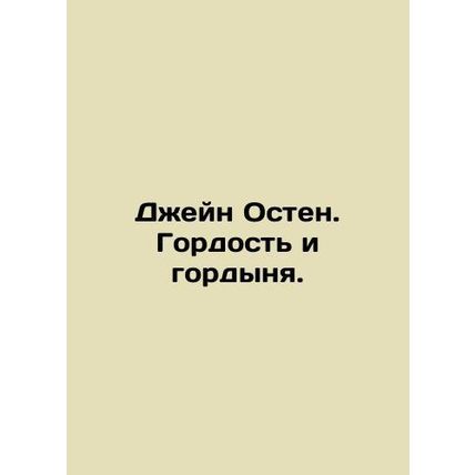 Jane Austen: Pride and Prejudice. In Russian /Dzheyn Osten. Gordost i gordynya.