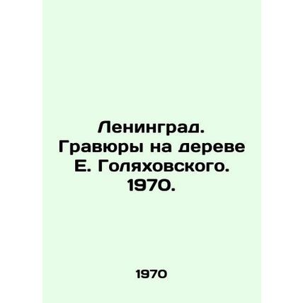 Leningrad. Engravings on E. Golyakhovskys tree. 1970./Leningrad. Gravyury na de