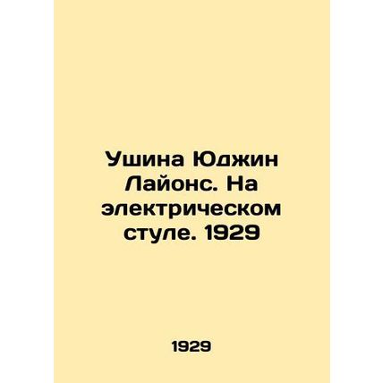 Eugene Lyonss ear. On the electric chair. 1929/Ushina Yudzhin Layons. Na elektr