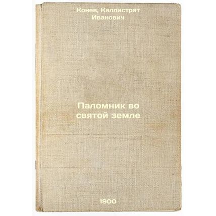 Palomnik vo svyatoy zemle. In Russian /Pilgrim in the Holy Land