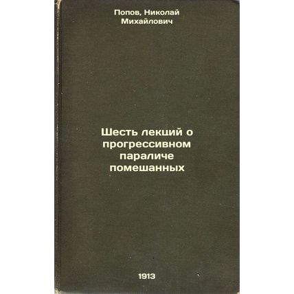 Shest' lektsiy o progressivnom paraliche pomeshannykh. In Russian /Six Lectur...