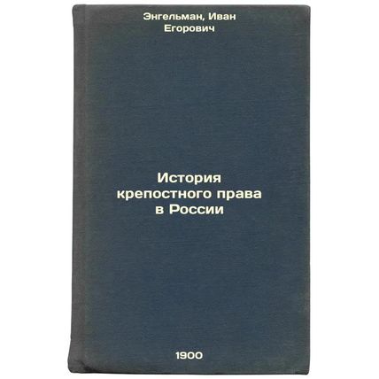 Istoriya krepostnogo prava v Rossii. In Russian /History of Serfdom in Russia