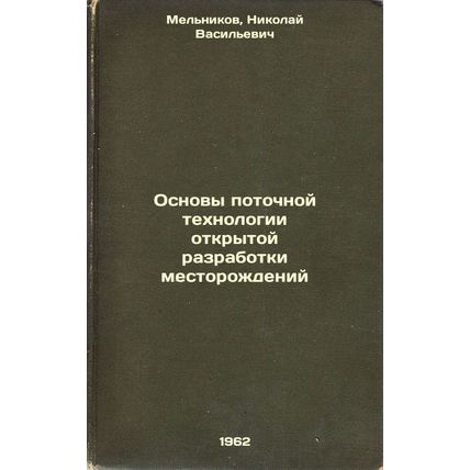 Osnovy potochnoy tekhnologii otkrytoy razrabotki mestorozhdeniy. In Russian /...