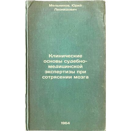 Klinicheskie osnovy sudebno-meditsinskoy ekspertizy pri sotryasenii mozga. In...