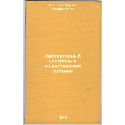 Laboratornyy kontrol' v obshchestvennom pitanii. In Russian /Laboratory contr...