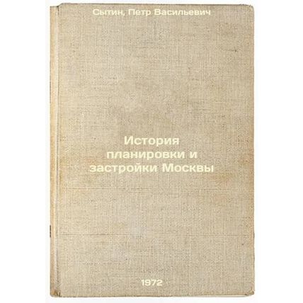 Istoriya planirovki i zastroyki Moskvy. In Russian/History of planning and bu...