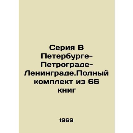 A series in St. Petersburg-Petrograd-Leningrade.Complete  set of 66 books In Rus