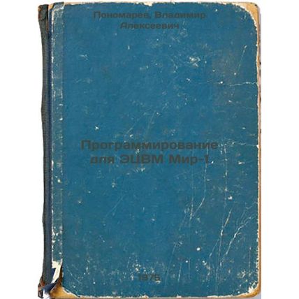 Programmirovanie dlya ETsVM Mir-1. In Russian /Programming for the Mir-1 comp...