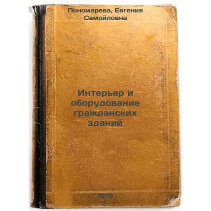 Inter'er i oborudovanie grazhdanskikh zdaniy. In Russian /Interior and Equipm...