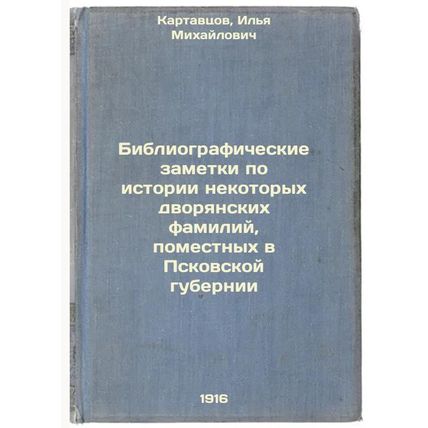Bibliograficheskie zametki po istorii nekotorykh dvoryanskikh familiy, pomest...