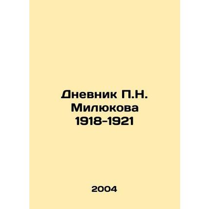 The Diary of P.N. Milyukov 1918-1921 In Russian /Dnevnik P.N. Milyukova 1918-19