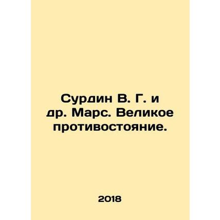 Surdin V. G. et al. Mars. The Great Confrontation. In Russian /Surdin V. G. i