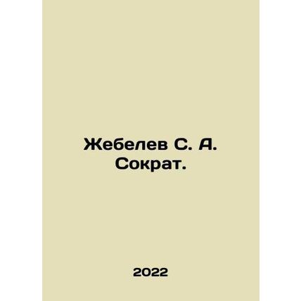Zhebelev S. A. Socrates. In Russian /Zhebelev S. A. Sokrat.