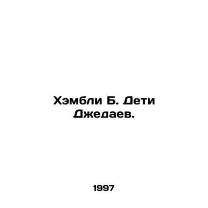 Wembley B. The Children of the Jedi. In Russian /Khembli B. Deti Dzhedaev.