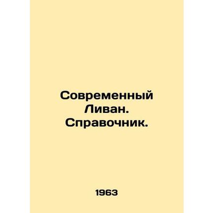 Modern Lebanon. Reference book. In Russian /Sovremennyy Livan. Spravochnik.